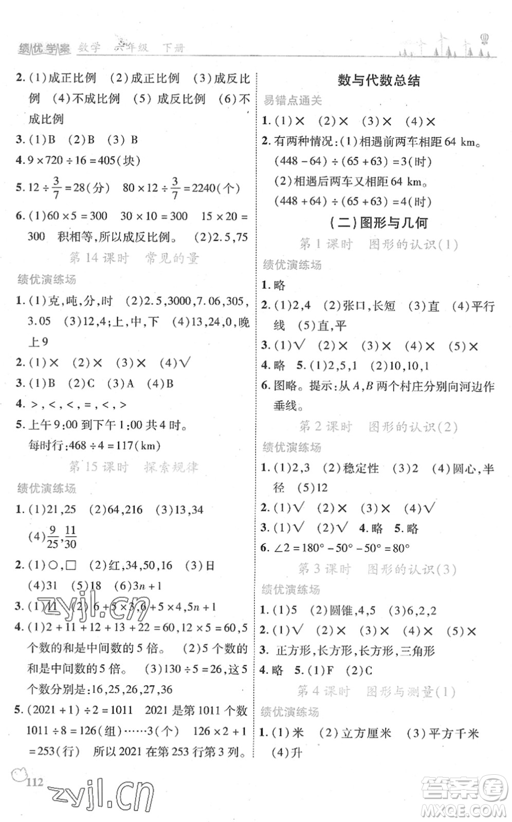 陜西師范大學出版總社2022績優(yōu)學案六年級數(shù)學下冊北師大版答案
