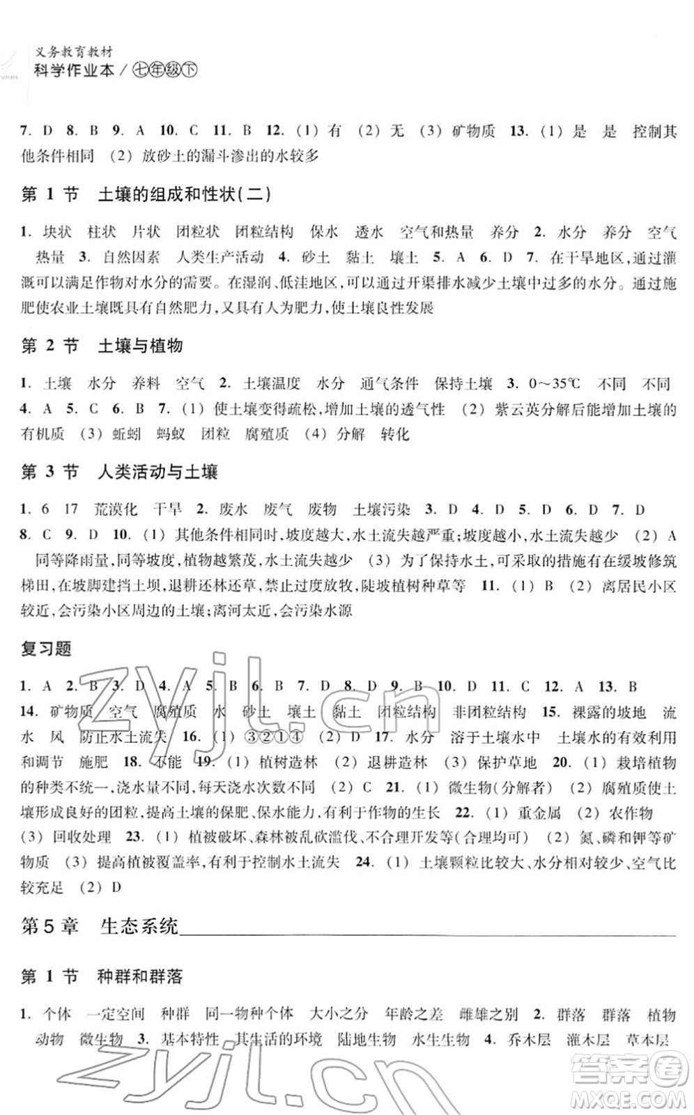 浙江教育出版社2022科學(xué)作業(yè)本七年級(jí)下冊(cè)H華東師大版AB本答案