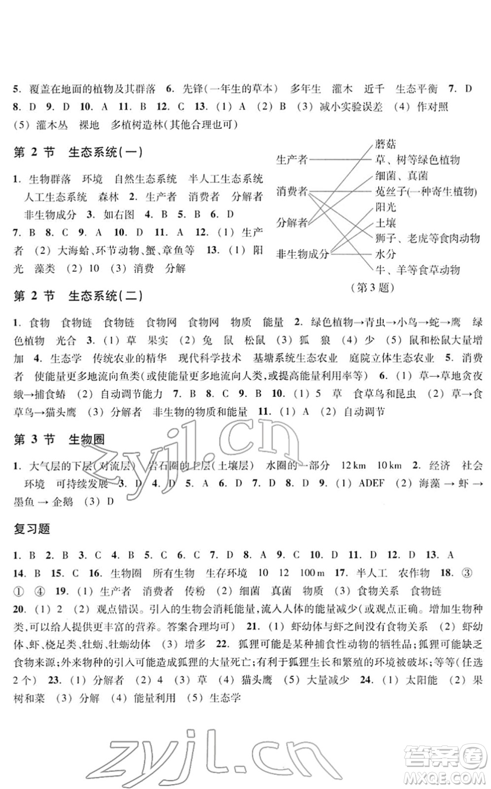 浙江教育出版社2022科學(xué)作業(yè)本七年級(jí)下冊(cè)H華東師大版AB本答案
