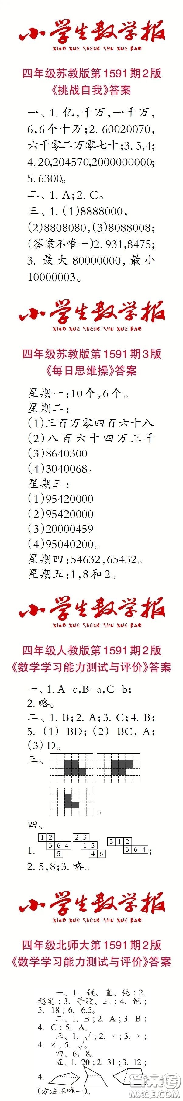 2022春小學(xué)生數(shù)學(xué)報(bào)四年級第1591期答案