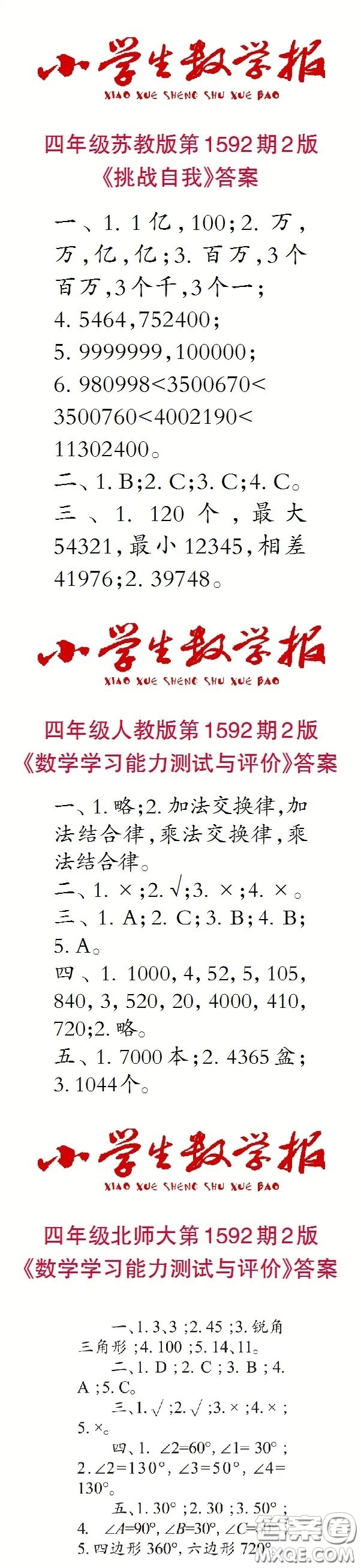 2022春小學(xué)生數(shù)學(xué)報(bào)四年級(jí)第1592期答案
