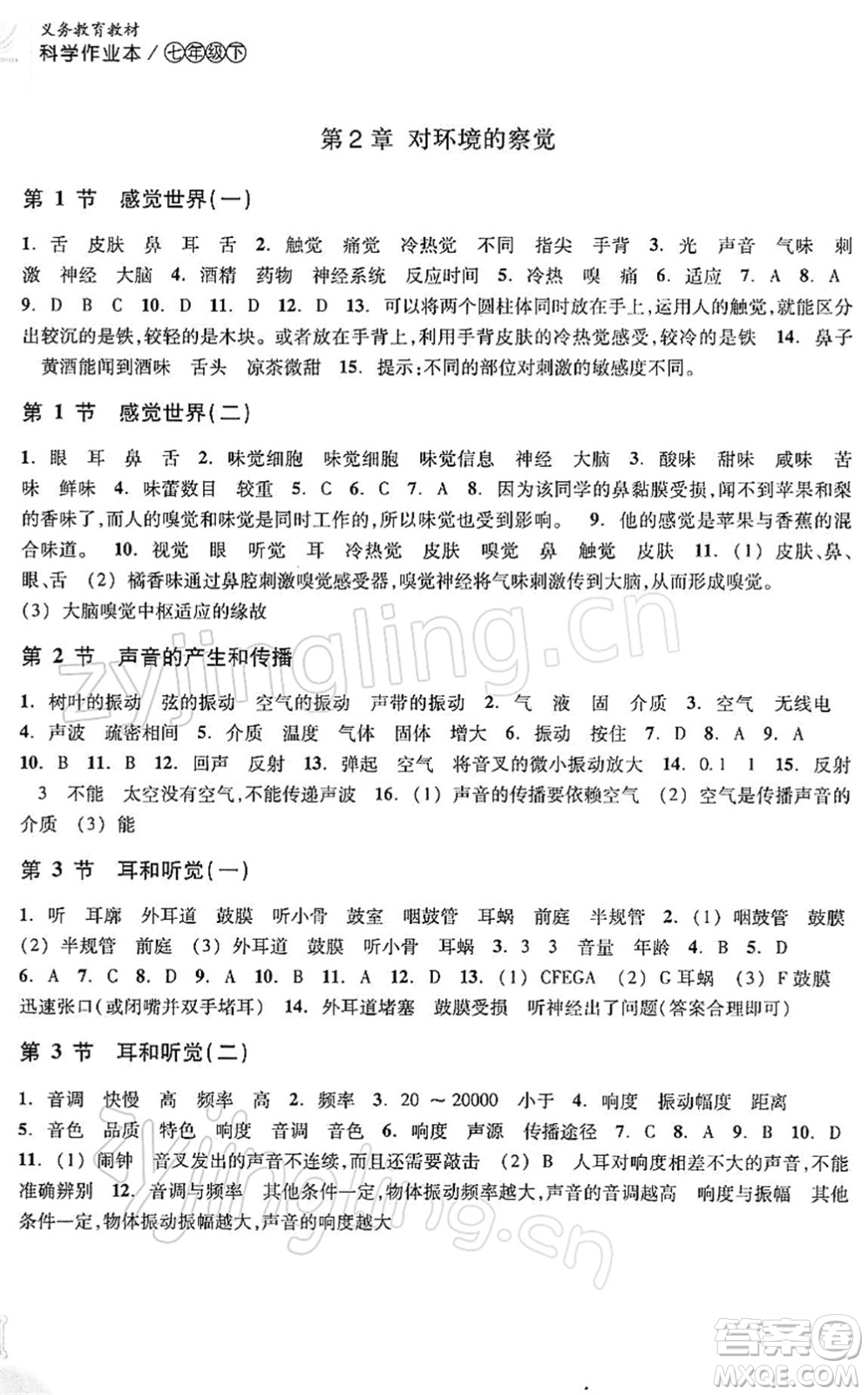 浙江教育出版社2022科學(xué)作業(yè)本七年級(jí)下冊ZH浙教版AB本答案