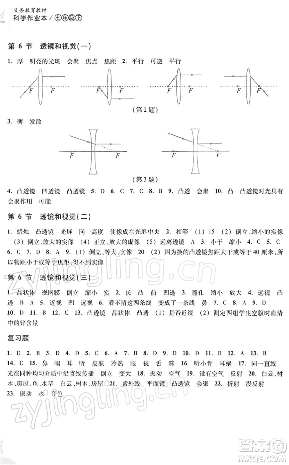 浙江教育出版社2022科學(xué)作業(yè)本七年級(jí)下冊ZH浙教版AB本答案