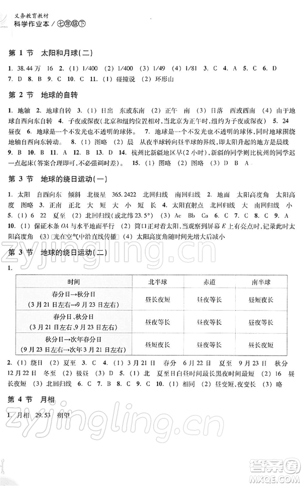 浙江教育出版社2022科學(xué)作業(yè)本七年級(jí)下冊ZH浙教版AB本答案