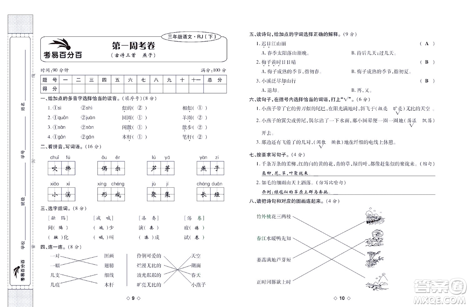 世界圖書(shū)出版公司2022考易百分百周末提優(yōu)訓(xùn)練語(yǔ)文3年級(jí)下部編版答案