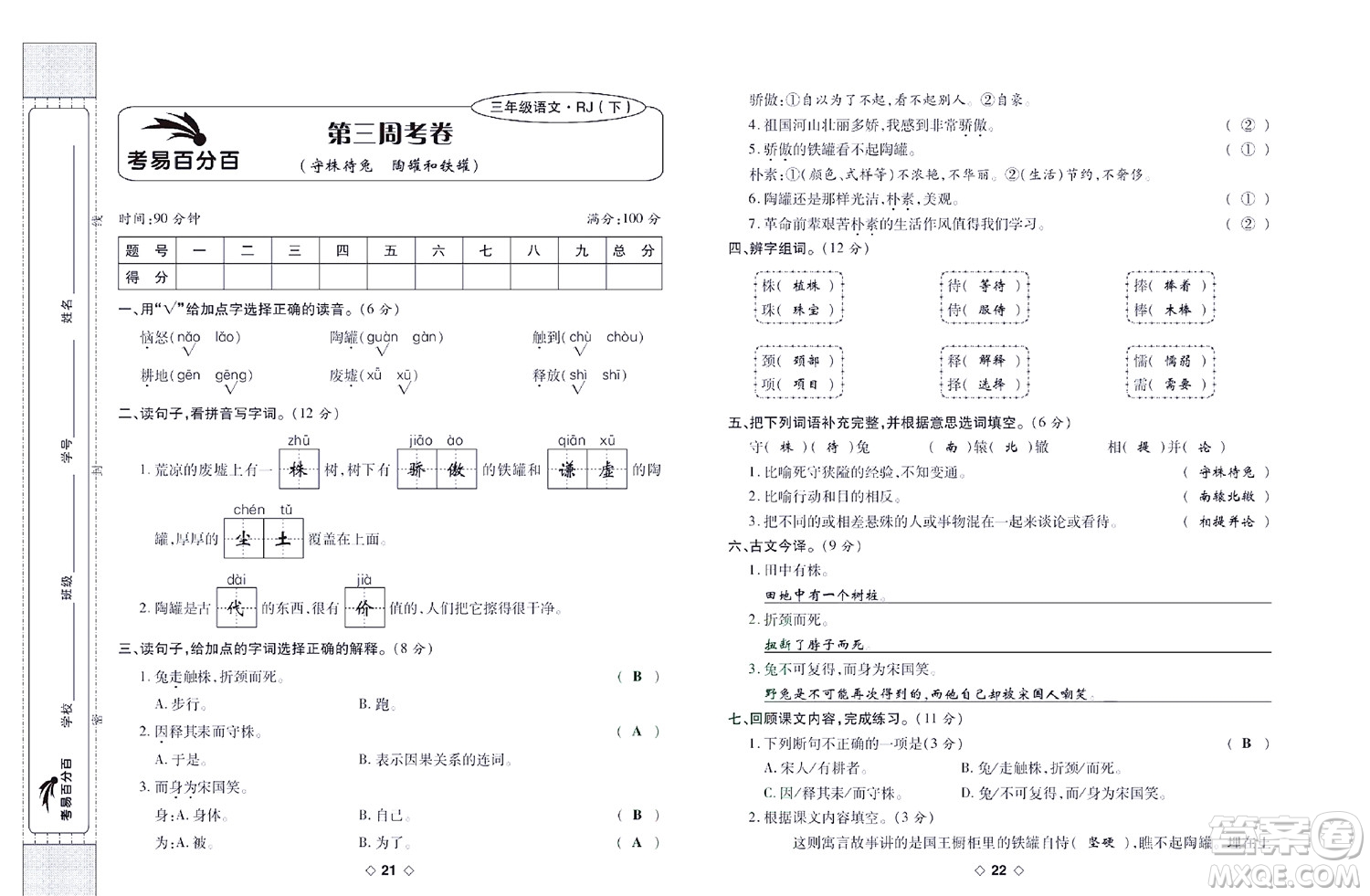 世界圖書(shū)出版公司2022考易百分百周末提優(yōu)訓(xùn)練語(yǔ)文3年級(jí)下部編版答案