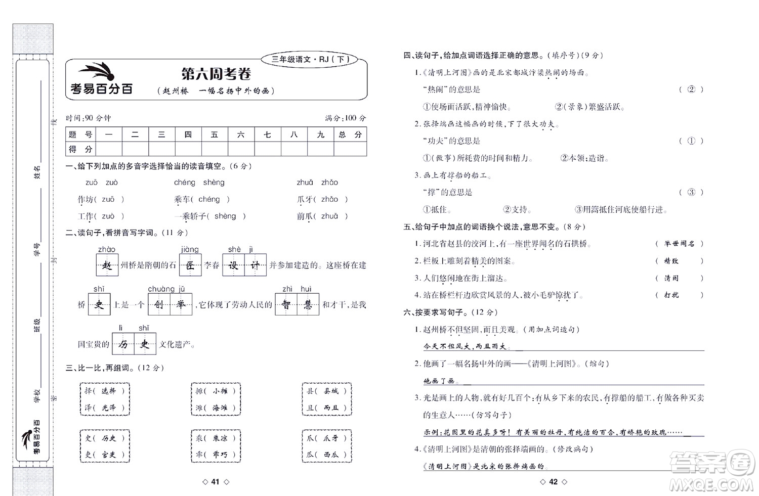 世界圖書(shū)出版公司2022考易百分百周末提優(yōu)訓(xùn)練語(yǔ)文3年級(jí)下部編版答案