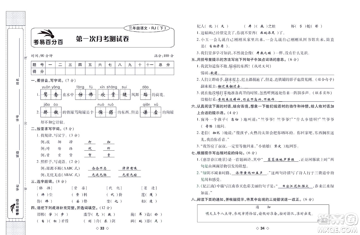 世界圖書(shū)出版公司2022考易百分百周末提優(yōu)訓(xùn)練語(yǔ)文3年級(jí)下部編版答案