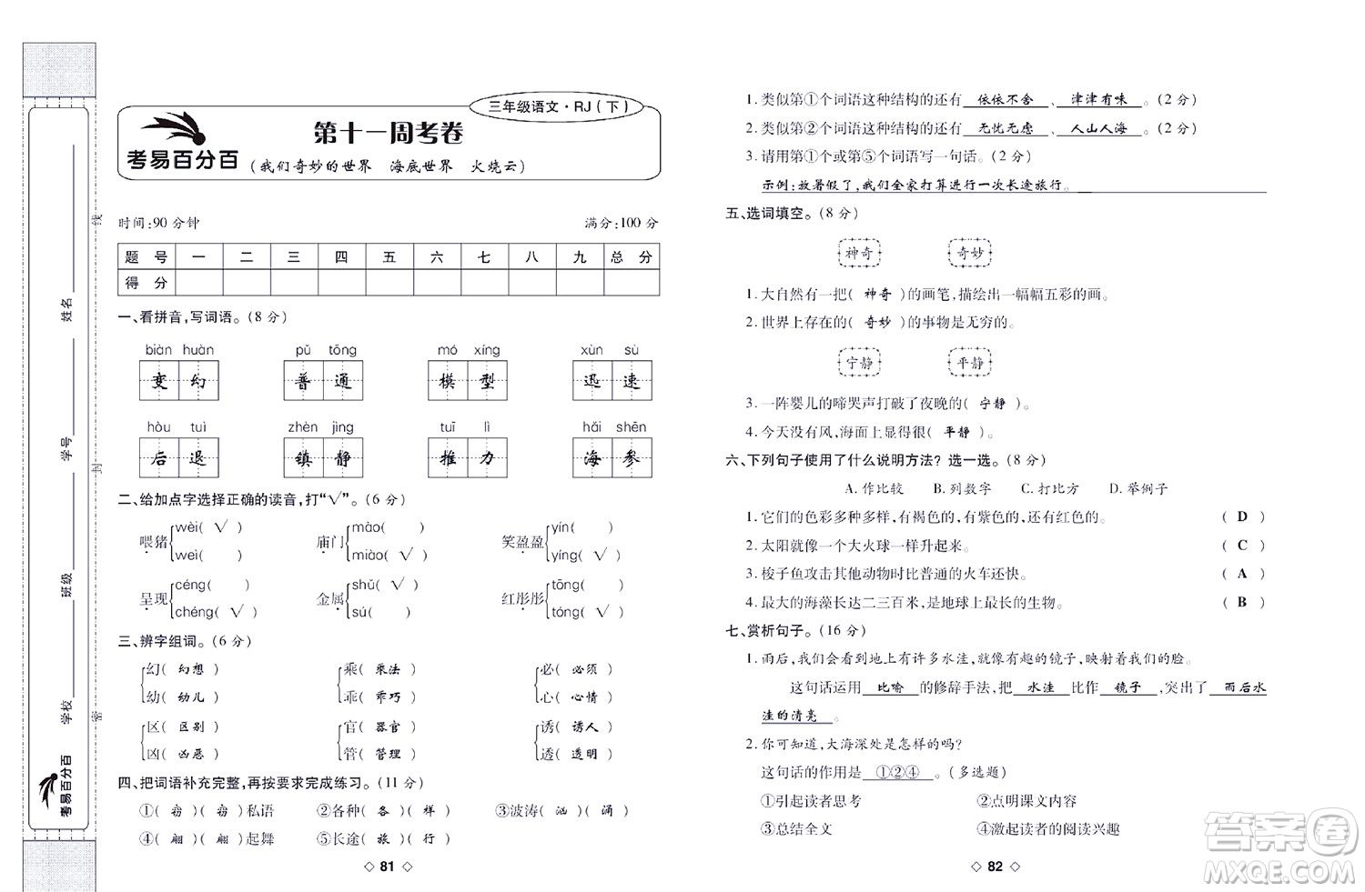 世界圖書(shū)出版公司2022考易百分百周末提優(yōu)訓(xùn)練語(yǔ)文3年級(jí)下部編版答案