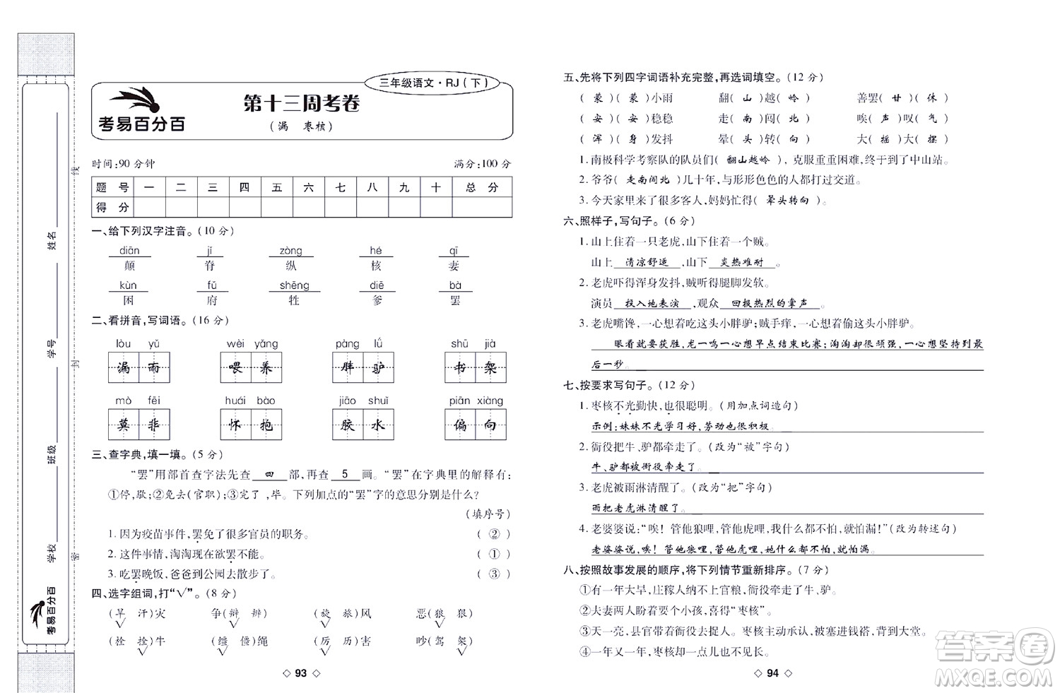 世界圖書(shū)出版公司2022考易百分百周末提優(yōu)訓(xùn)練語(yǔ)文3年級(jí)下部編版答案