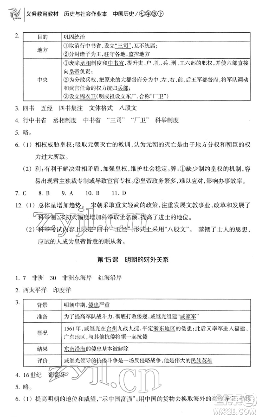 浙江教育出版社2022歷史與社會(huì)作業(yè)本七年級歷史下冊人教版答案