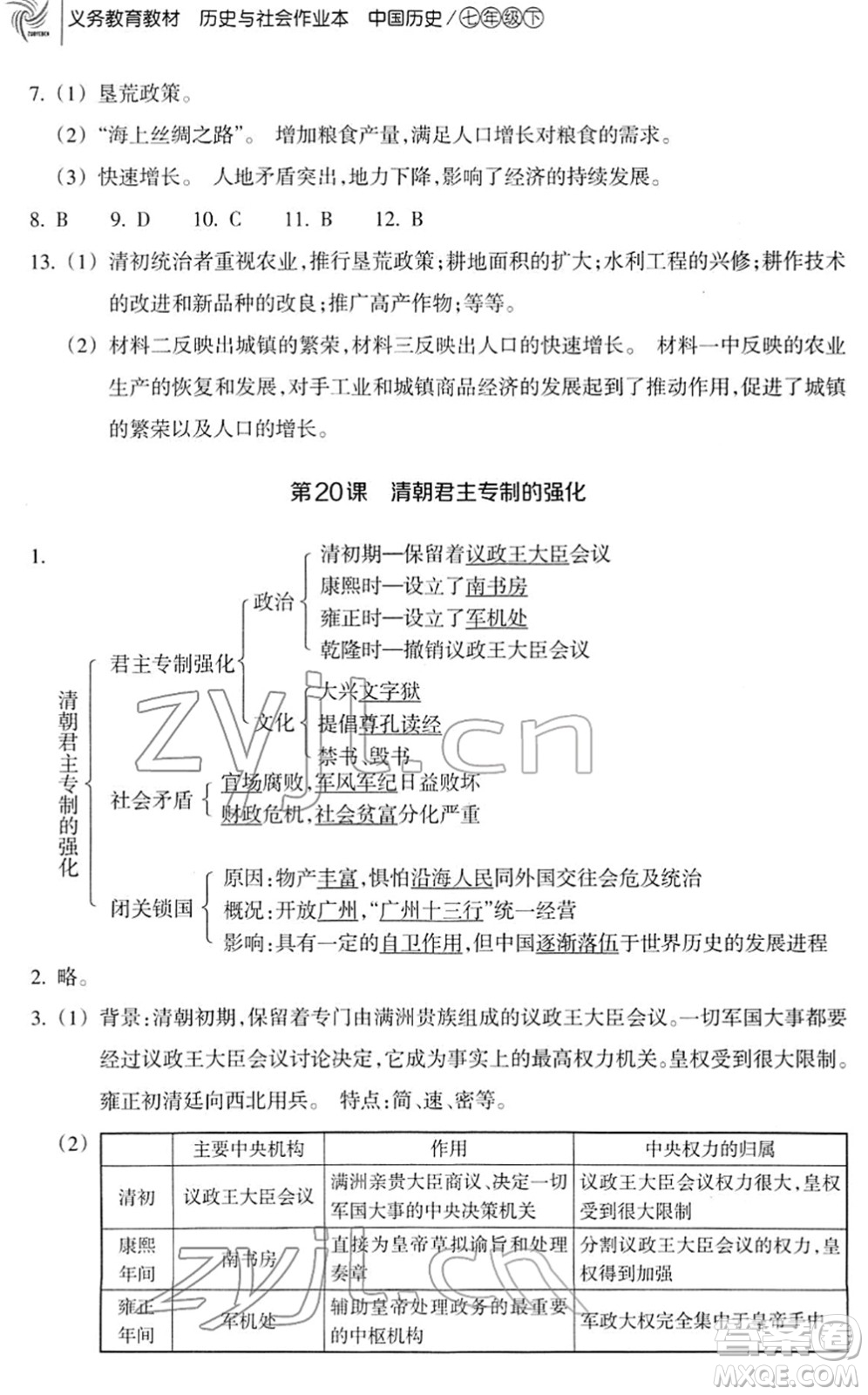 浙江教育出版社2022歷史與社會(huì)作業(yè)本七年級歷史下冊人教版答案