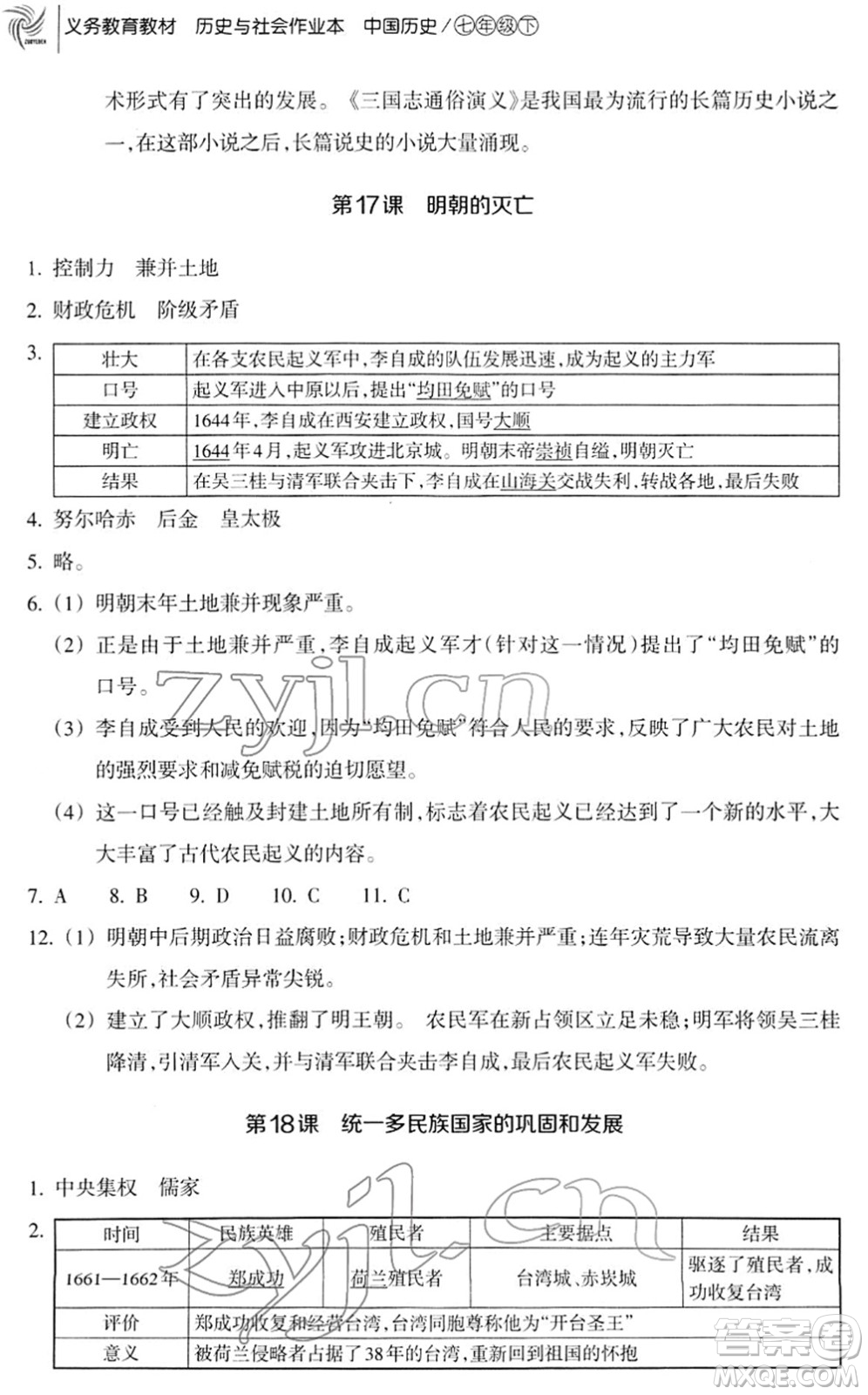 浙江教育出版社2022歷史與社會(huì)作業(yè)本七年級歷史下冊人教版答案