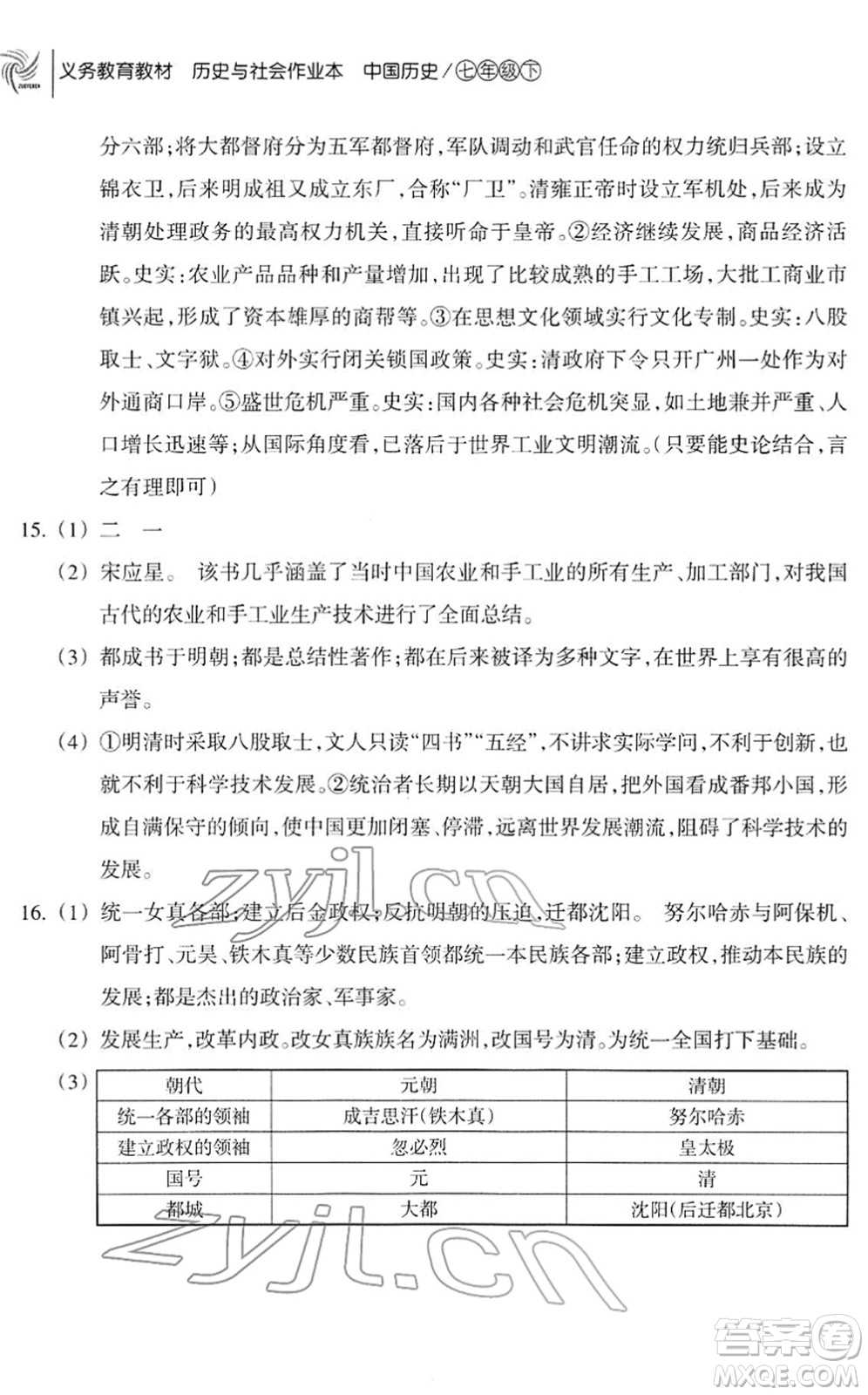 浙江教育出版社2022歷史與社會(huì)作業(yè)本七年級歷史下冊人教版答案
