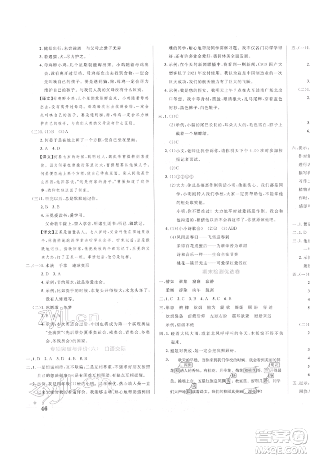 沈陽出版社2022黃岡名卷四年級語文下冊人教版參考答案