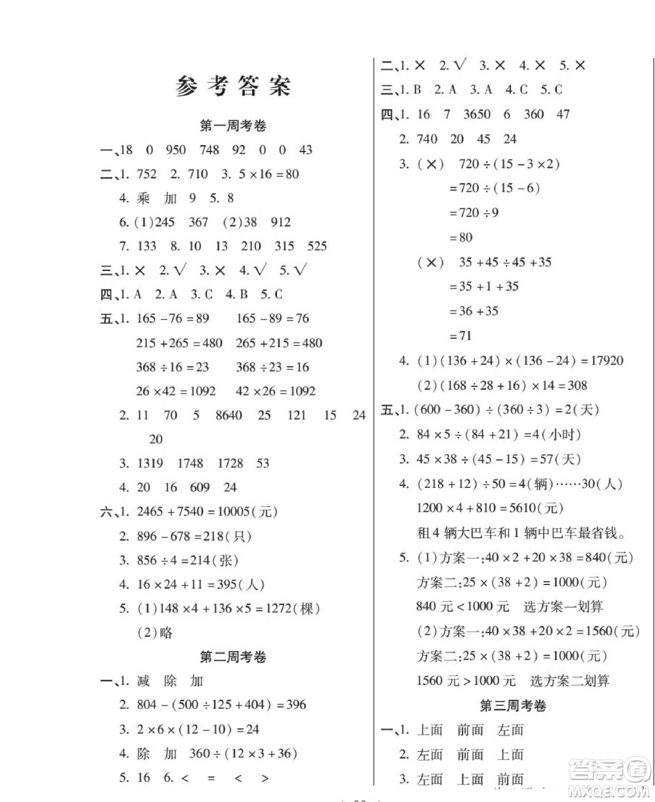 世界圖書出版公司2022考易百分百周末提優(yōu)訓(xùn)練數(shù)學(xué)4年級下RJ人教版答案