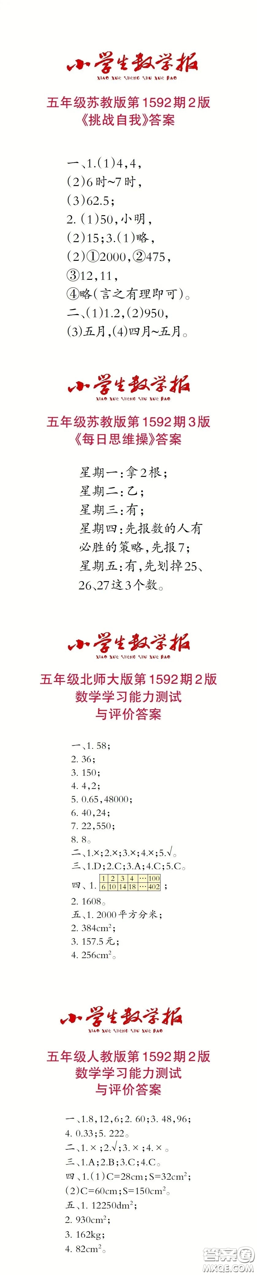 2022春小學(xué)生數(shù)學(xué)報五年級第1592期答案