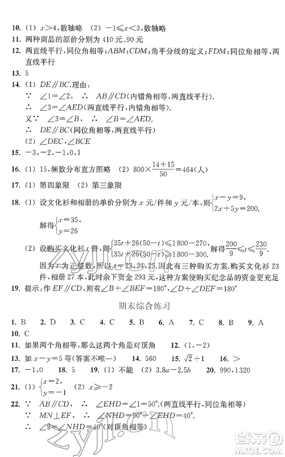 浙江教育出版社2022數(shù)學(xué)作業(yè)本七年級下冊人教版答案