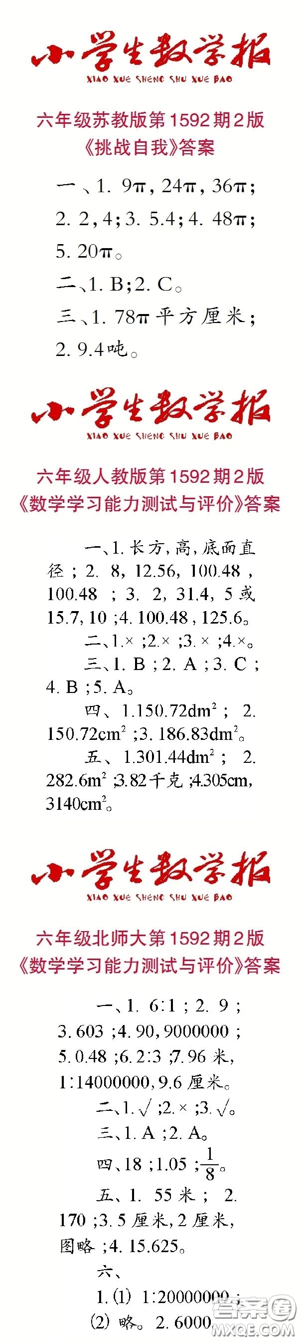 2022春小學(xué)生數(shù)學(xué)報(bào)六年級(jí)第1592期答案