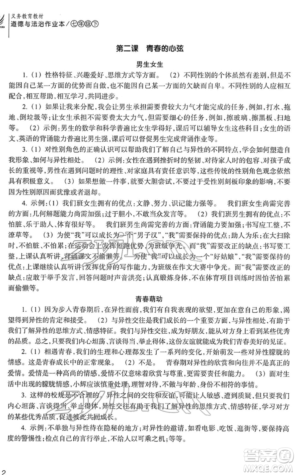 浙江教育出版社2022道德與法治作業(yè)本七年級(jí)下冊(cè)人教版答案
