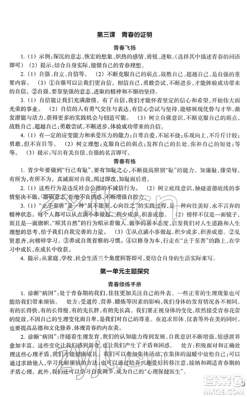 浙江教育出版社2022道德與法治作業(yè)本七年級(jí)下冊(cè)人教版答案