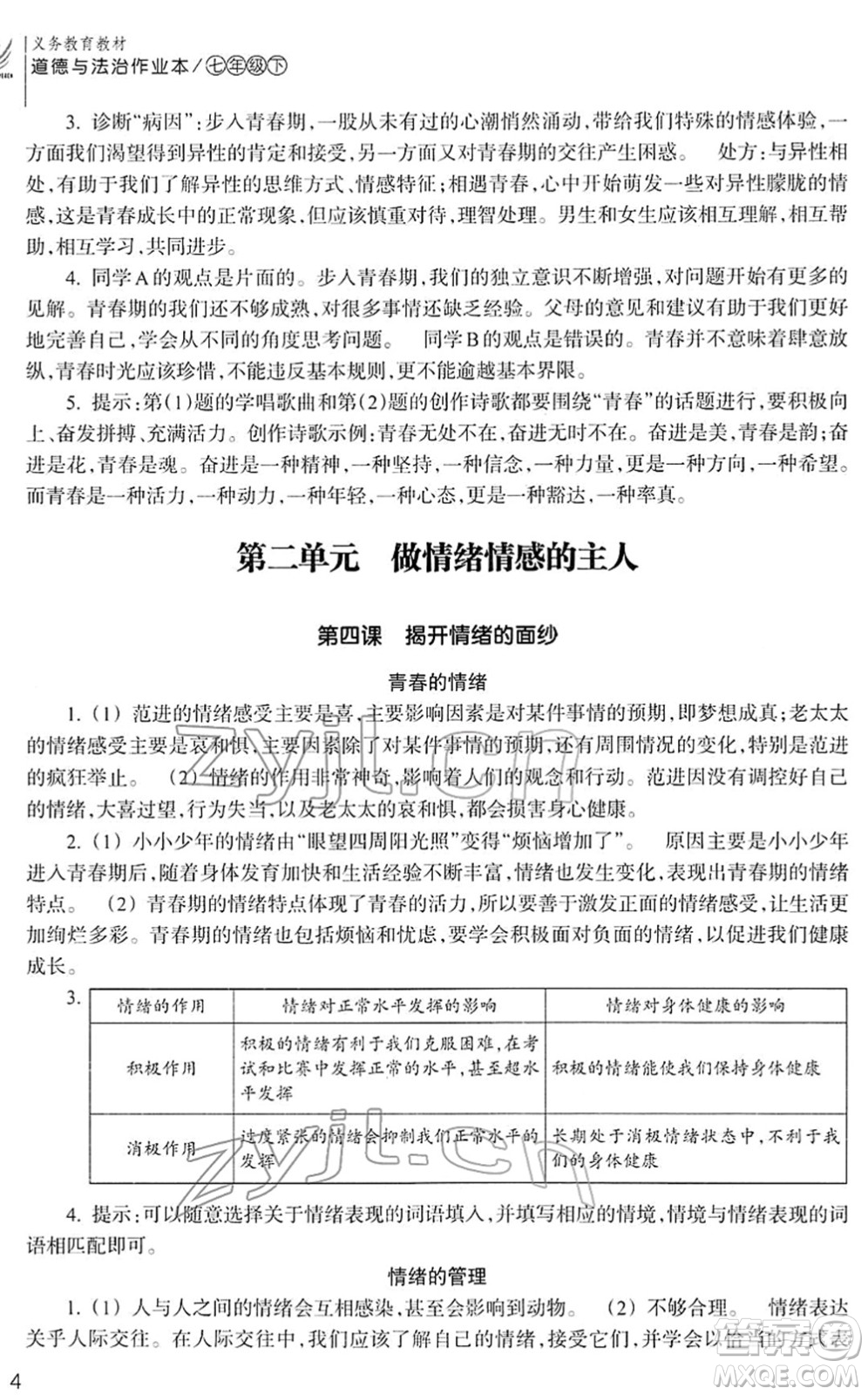 浙江教育出版社2022道德與法治作業(yè)本七年級(jí)下冊(cè)人教版答案