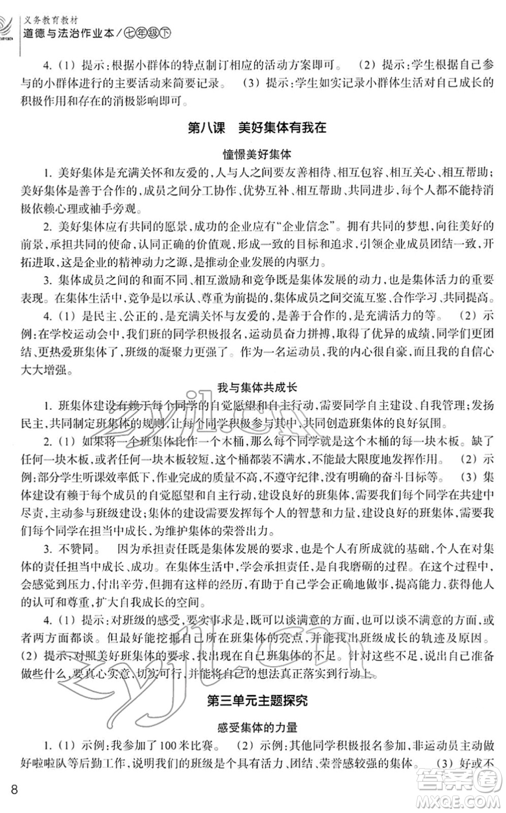 浙江教育出版社2022道德與法治作業(yè)本七年級(jí)下冊(cè)人教版答案