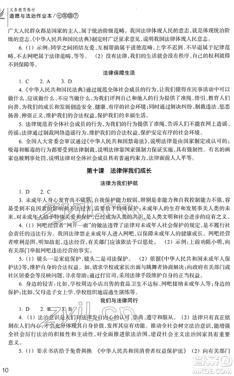 浙江教育出版社2022道德與法治作業(yè)本七年級(jí)下冊(cè)人教版答案
