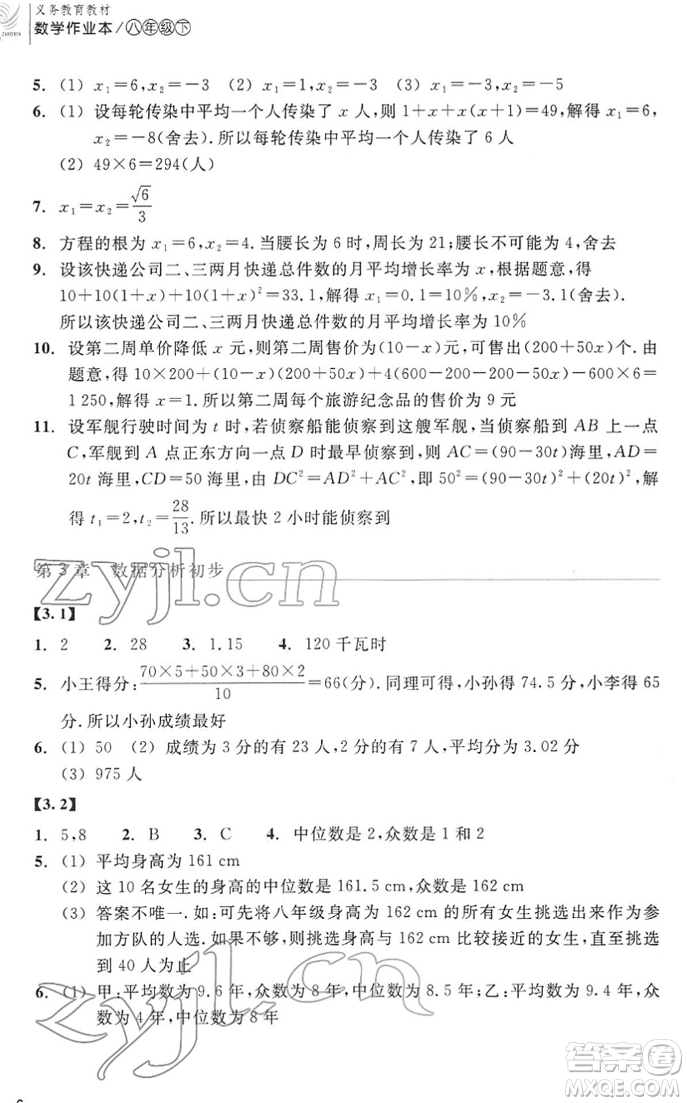浙江教育出版社2022數(shù)學(xué)作業(yè)本八年級下冊ZH浙教版答案