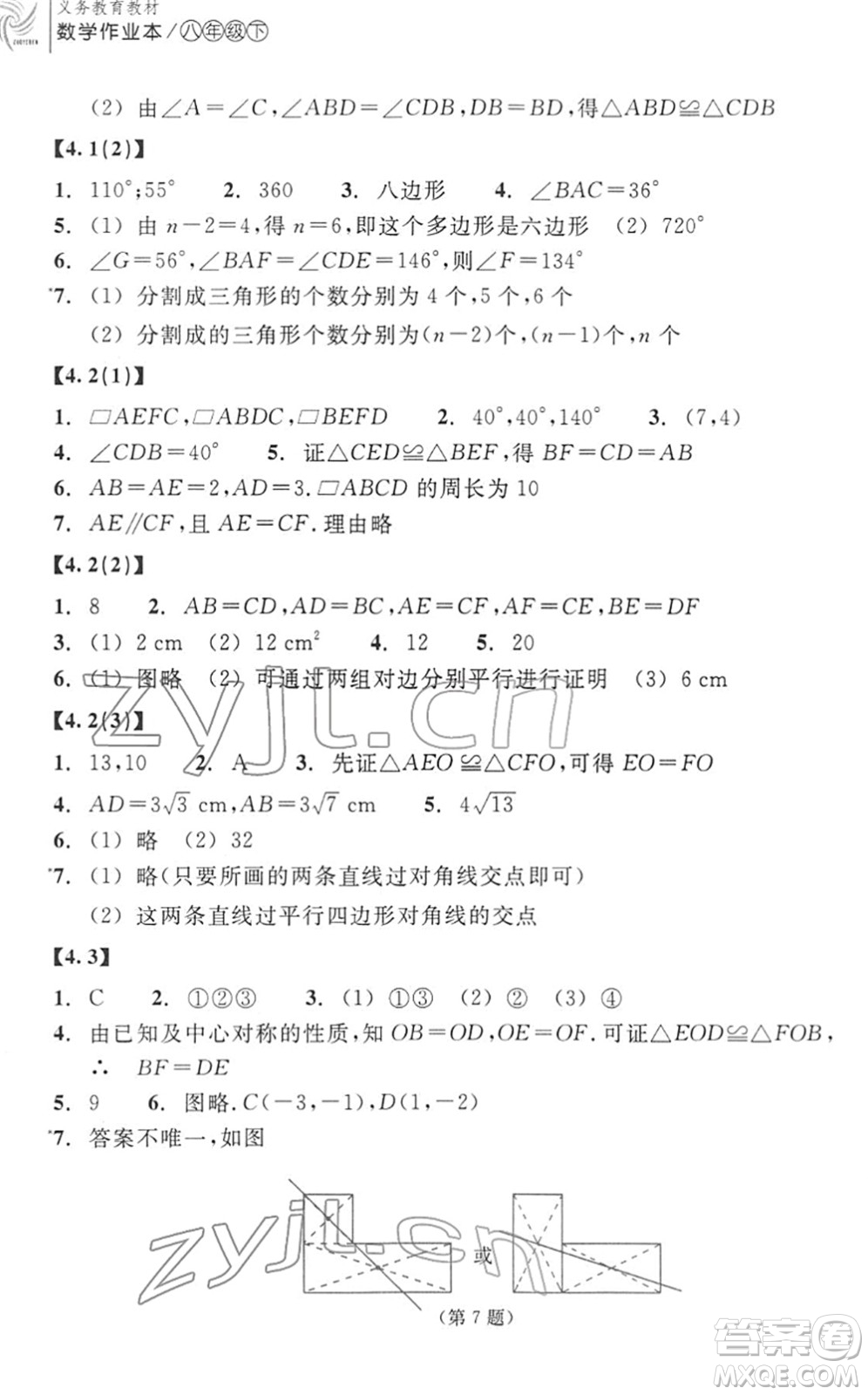 浙江教育出版社2022數(shù)學(xué)作業(yè)本八年級下冊ZH浙教版答案