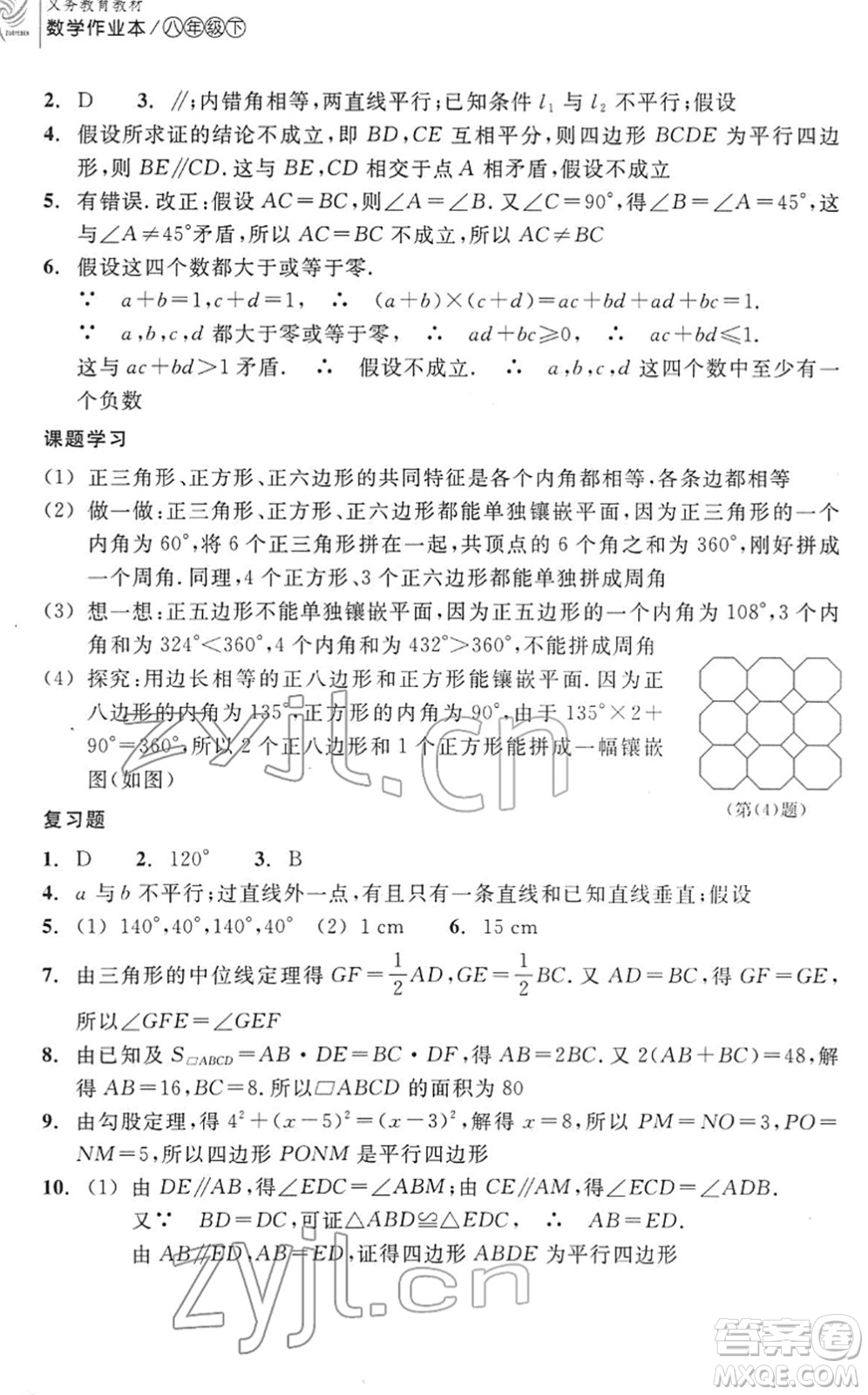 浙江教育出版社2022數(shù)學(xué)作業(yè)本八年級下冊ZH浙教版答案