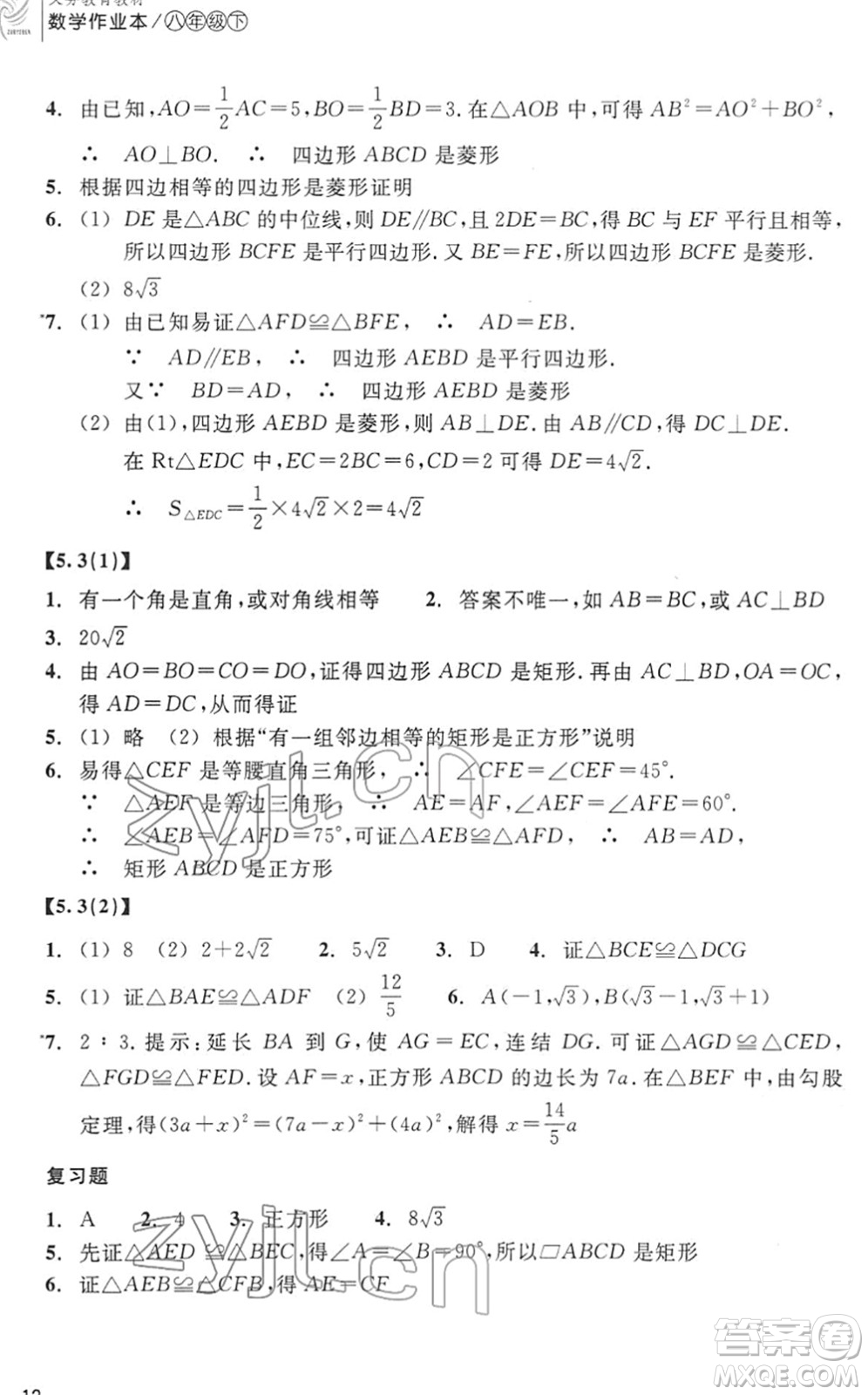 浙江教育出版社2022數(shù)學(xué)作業(yè)本八年級下冊ZH浙教版答案
