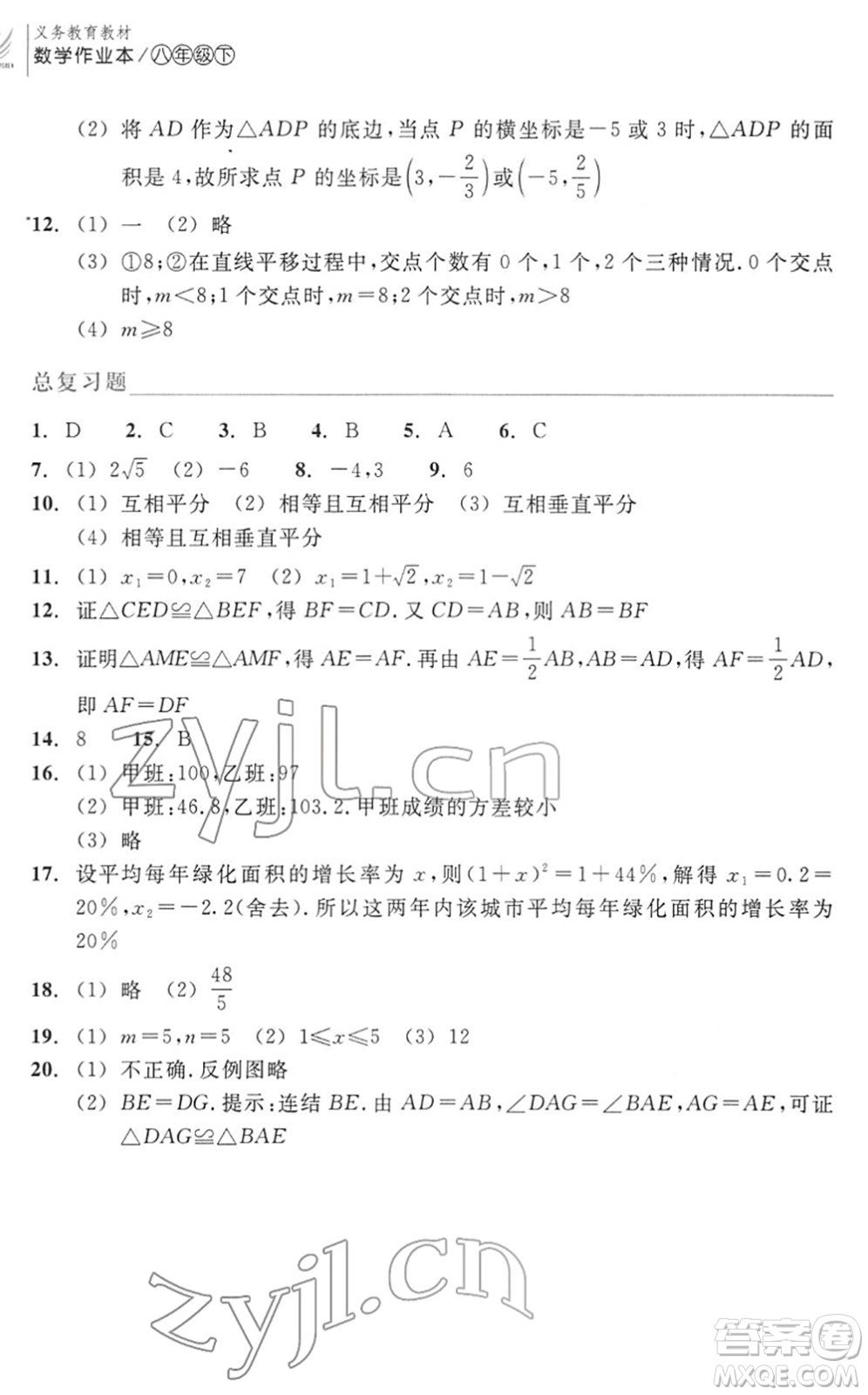 浙江教育出版社2022數(shù)學(xué)作業(yè)本八年級下冊ZH浙教版答案