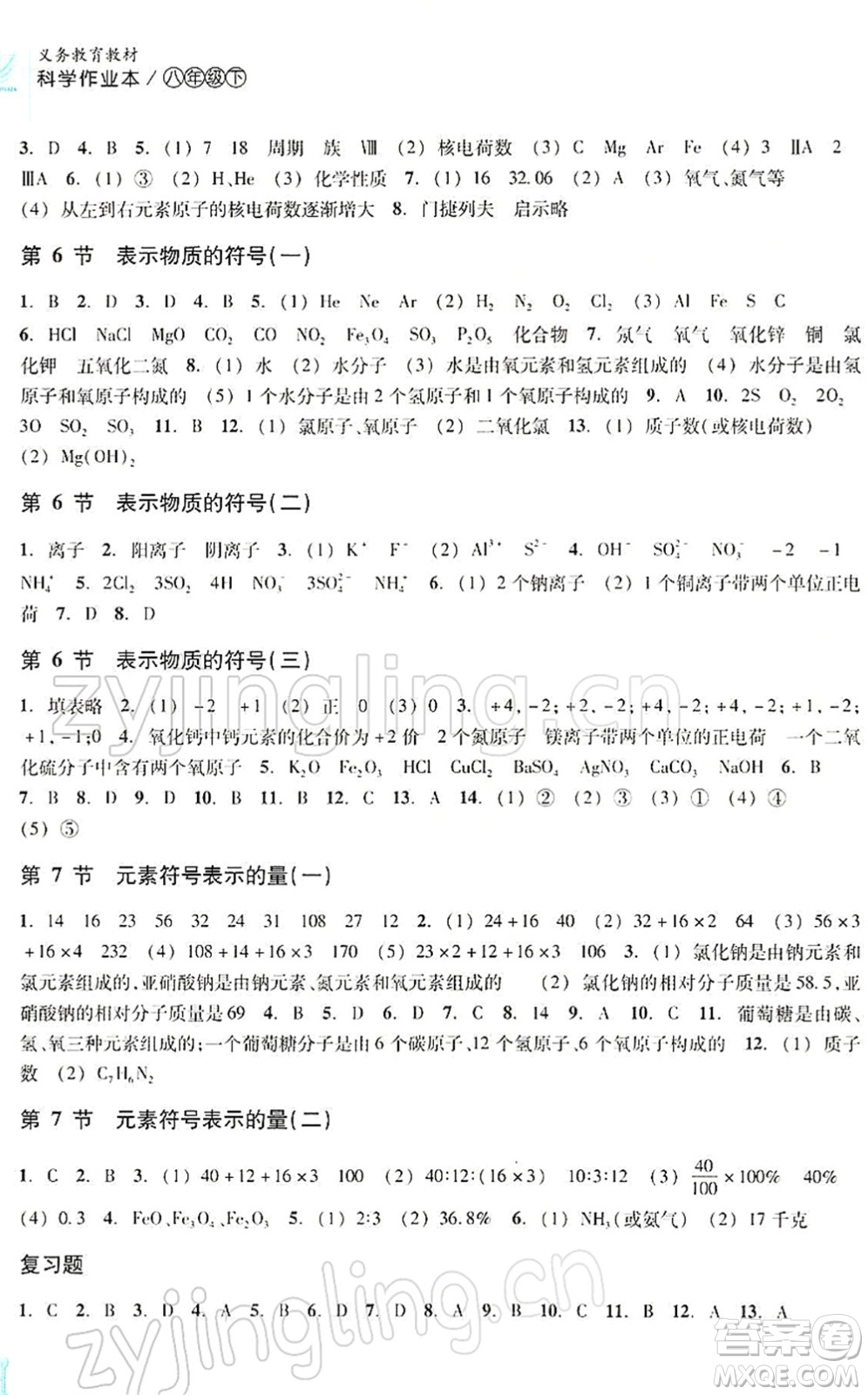 浙江教育出版社2022科學(xué)作業(yè)本八年級下冊ZH浙教版AB本答案