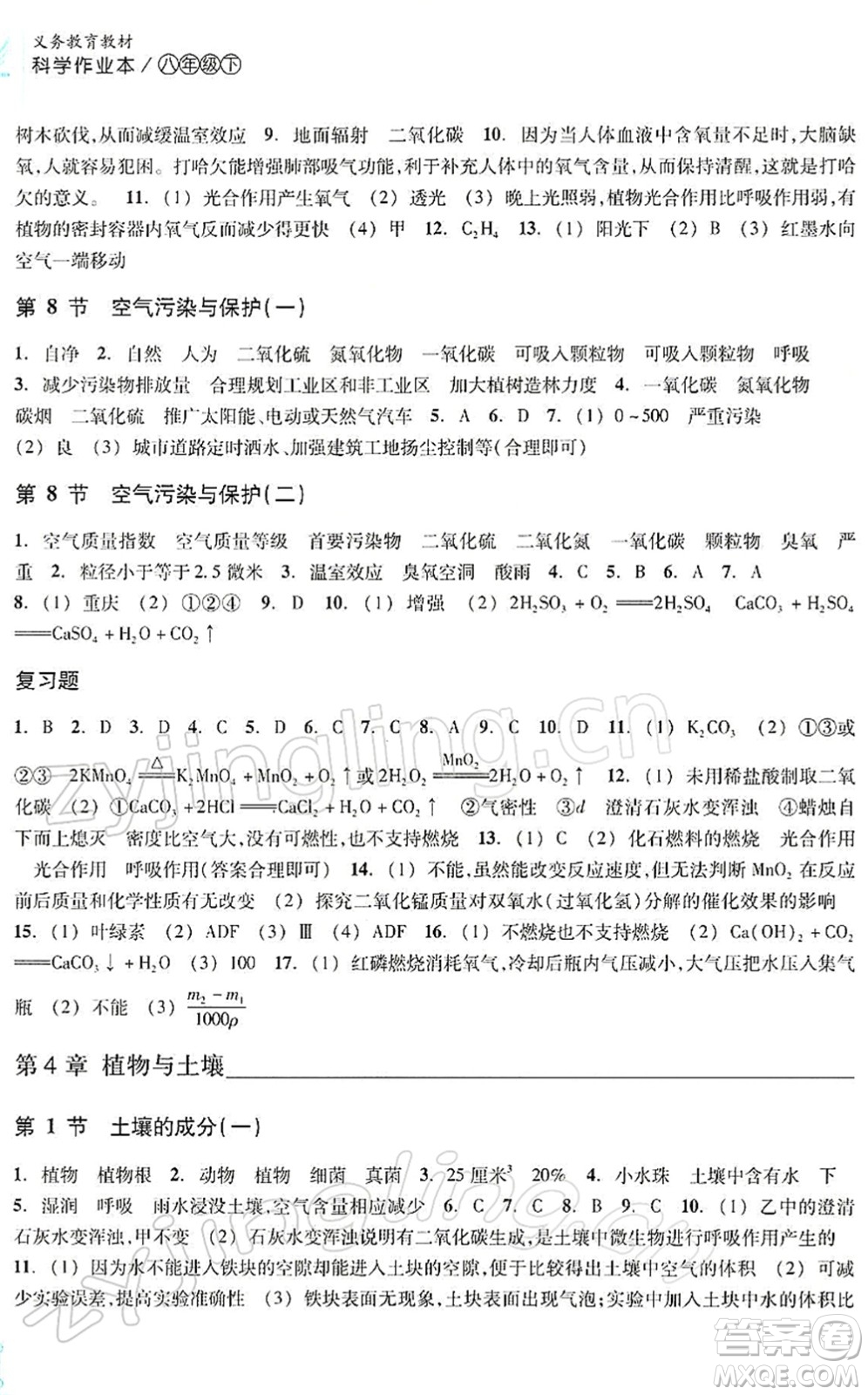 浙江教育出版社2022科學(xué)作業(yè)本八年級下冊ZH浙教版AB本答案