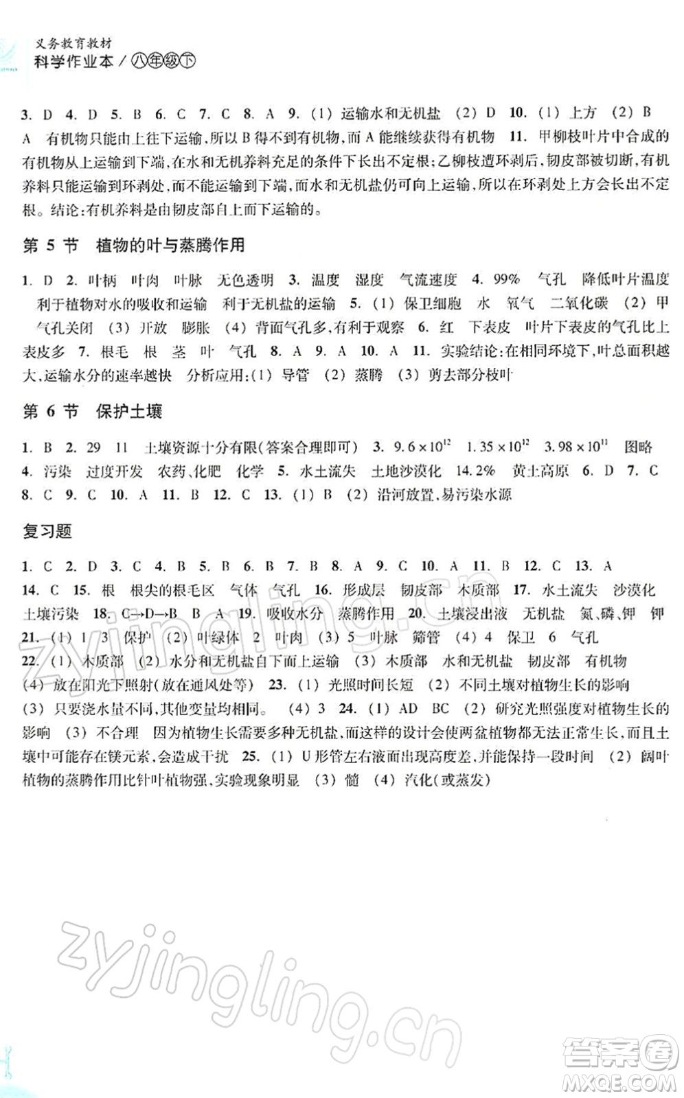 浙江教育出版社2022科學(xué)作業(yè)本八年級下冊ZH浙教版AB本答案