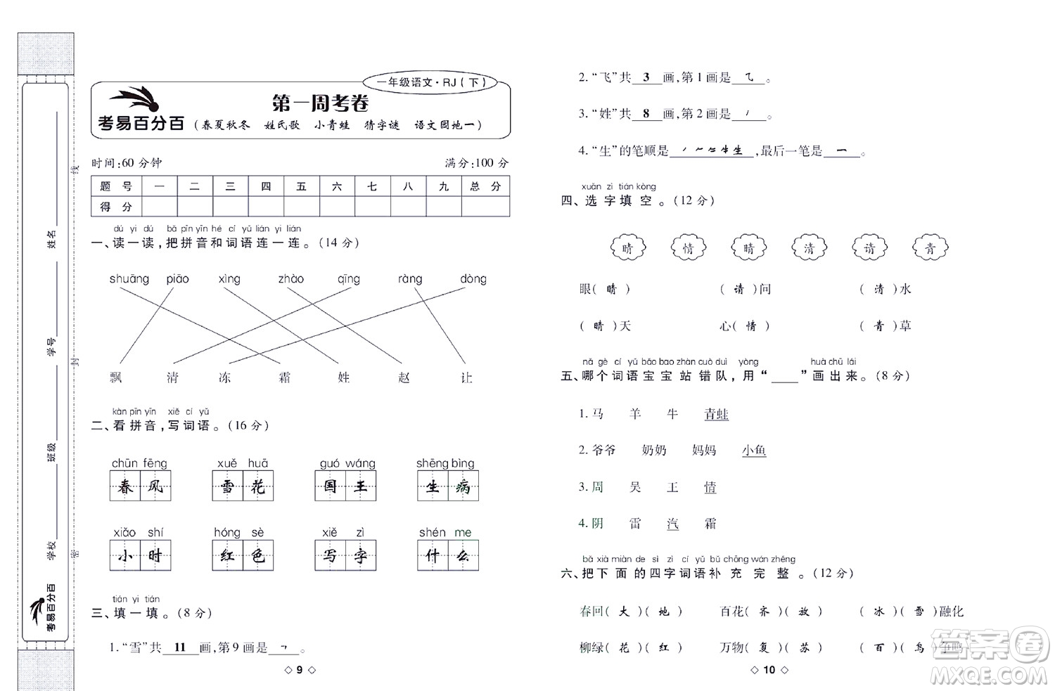 世界圖書出版公司2022考易百分百周末提優(yōu)訓(xùn)練語文1年級下部編版答案