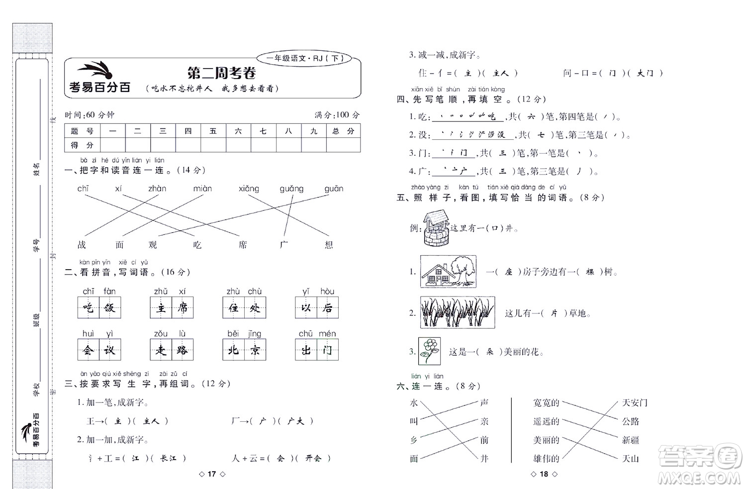世界圖書出版公司2022考易百分百周末提優(yōu)訓(xùn)練語文1年級下部編版答案