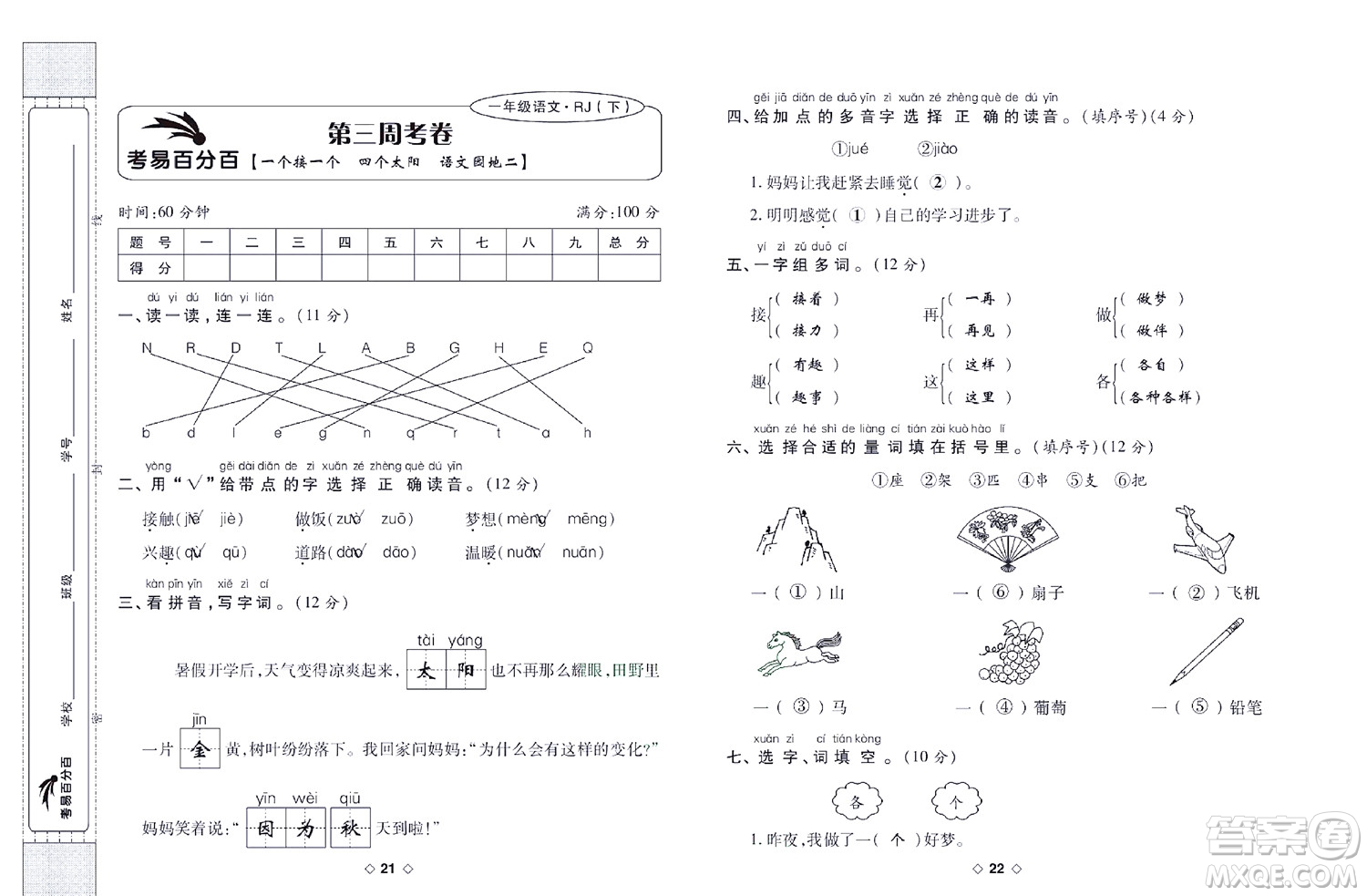 世界圖書出版公司2022考易百分百周末提優(yōu)訓(xùn)練語文1年級下部編版答案