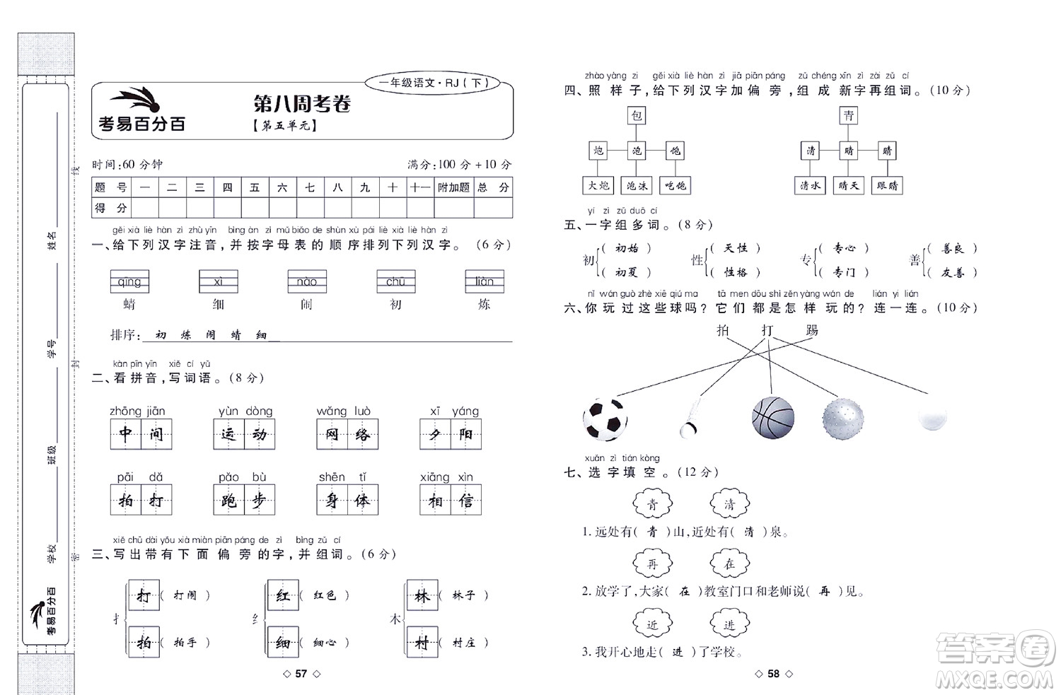 世界圖書出版公司2022考易百分百周末提優(yōu)訓(xùn)練語文1年級下部編版答案