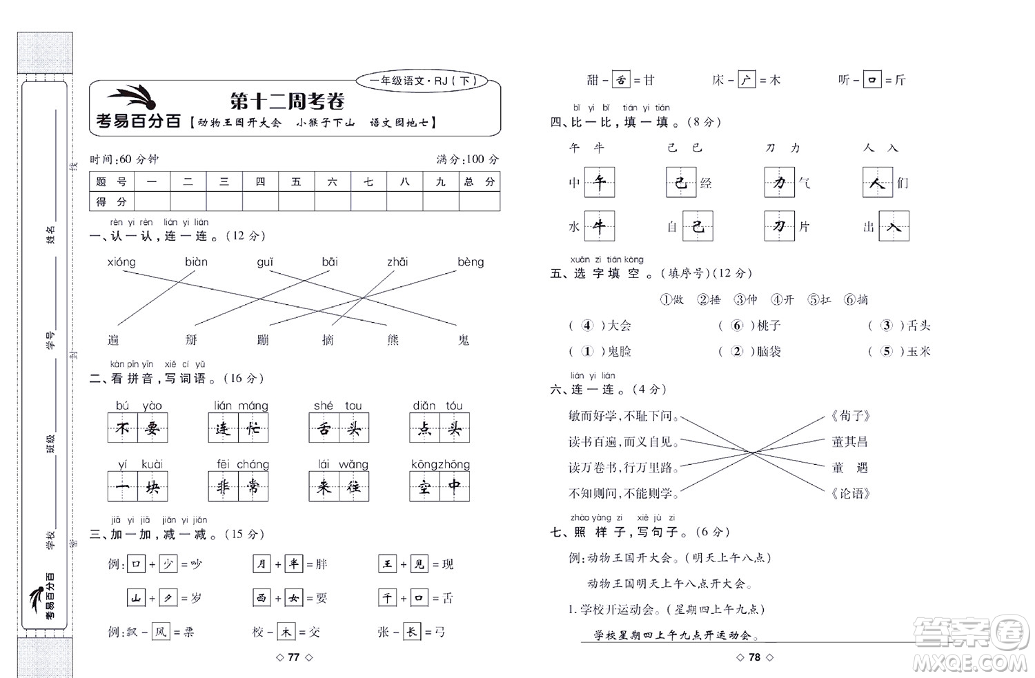 世界圖書出版公司2022考易百分百周末提優(yōu)訓(xùn)練語文1年級下部編版答案