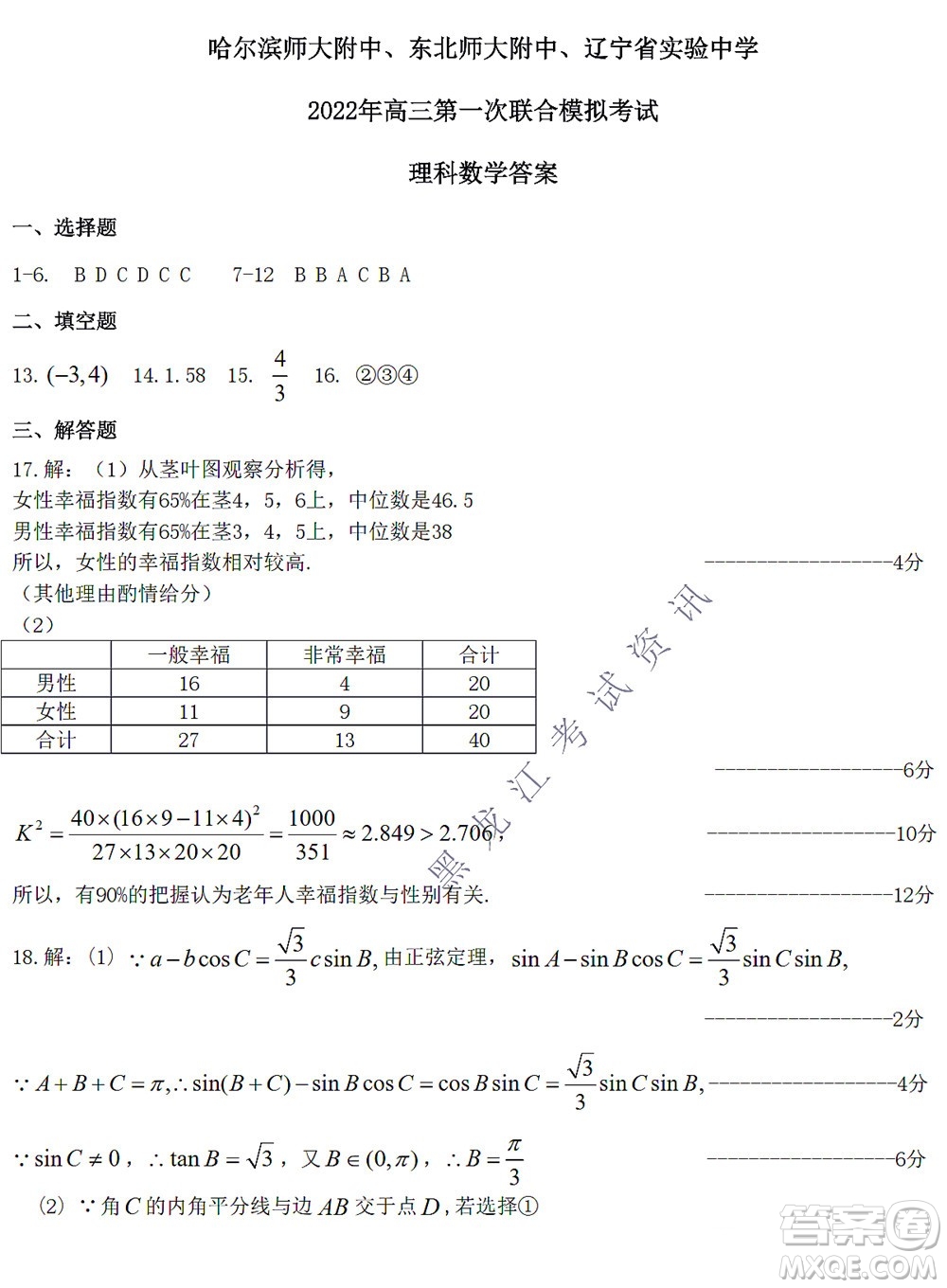 2022屆東北三省三校高三第一次聯(lián)合模擬考試?yán)砜茢?shù)學(xué)試題及答案