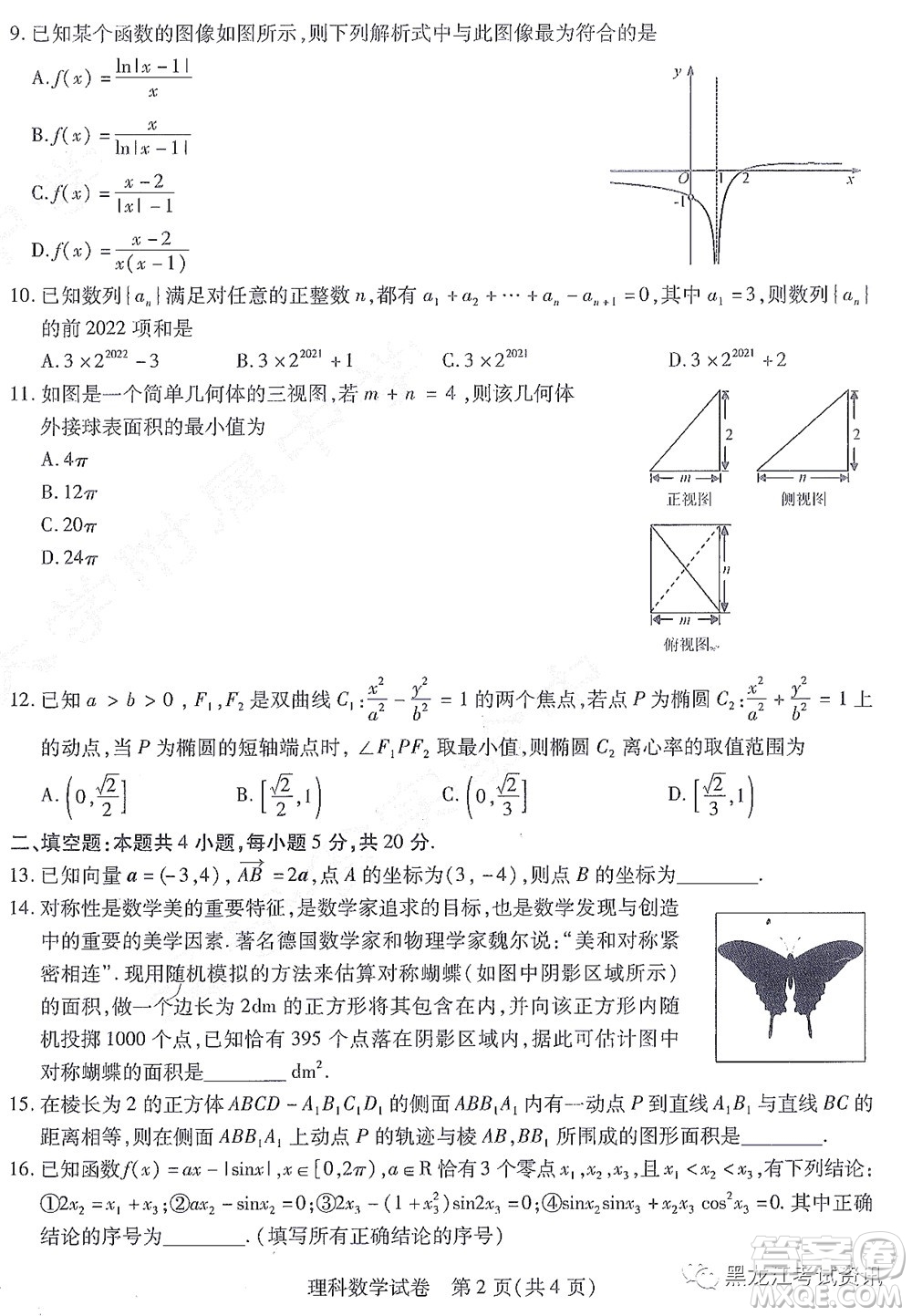 2022屆東北三省三校高三第一次聯(lián)合模擬考試?yán)砜茢?shù)學(xué)試題及答案