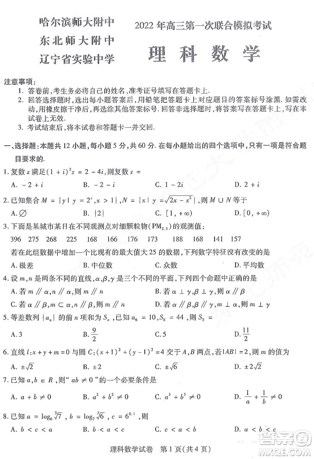 2022屆東北三省三校高三第一次聯(lián)合模擬考試?yán)砜茢?shù)學(xué)試題及答案