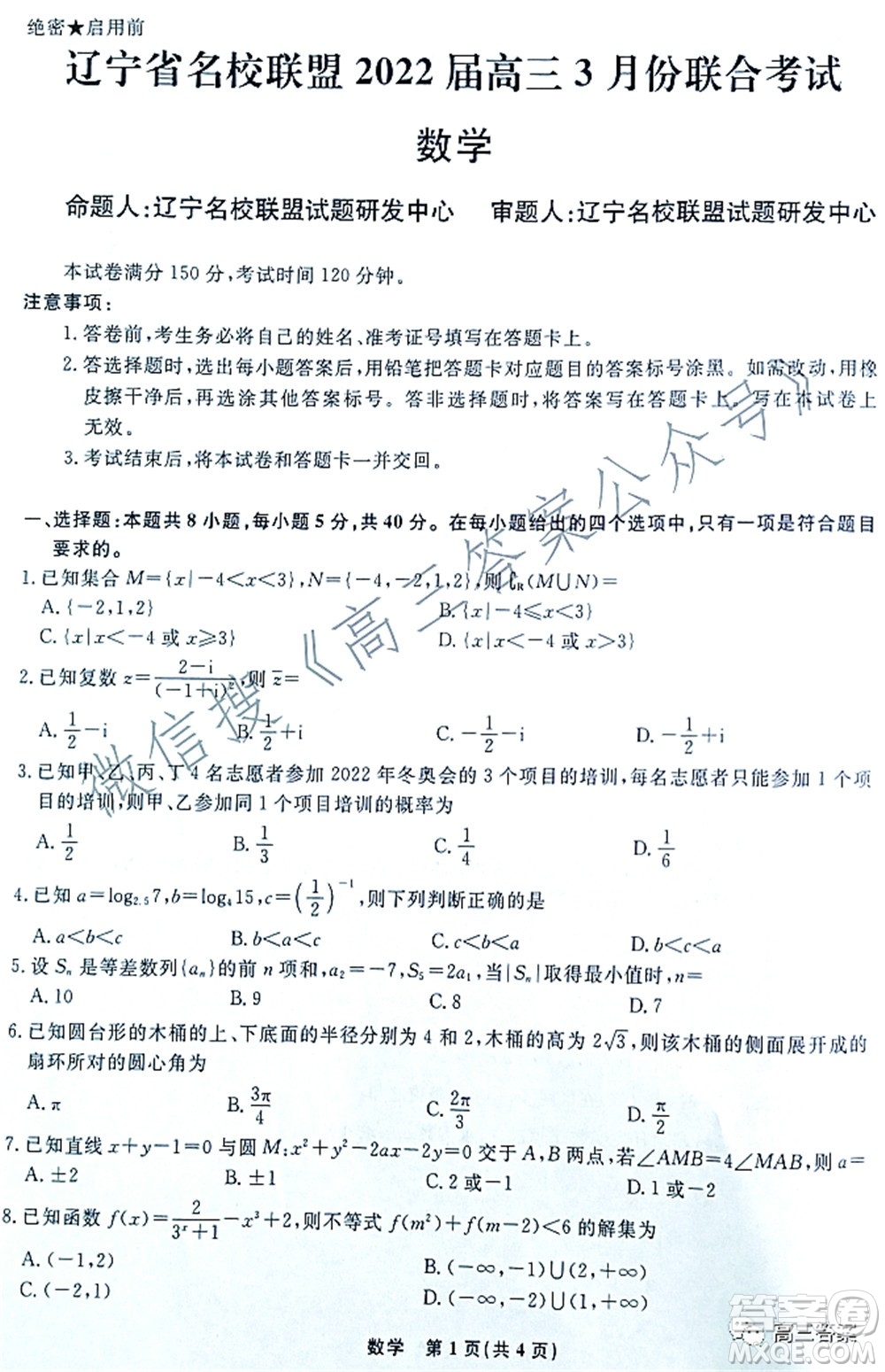 遼寧省名校聯(lián)盟2022屆高三3月份聯(lián)合考試數(shù)學試題及答案