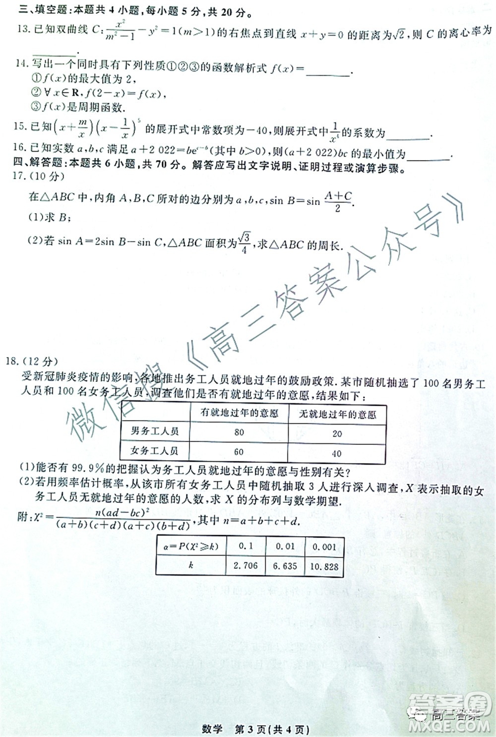 遼寧省名校聯(lián)盟2022屆高三3月份聯(lián)合考試數(shù)學試題及答案