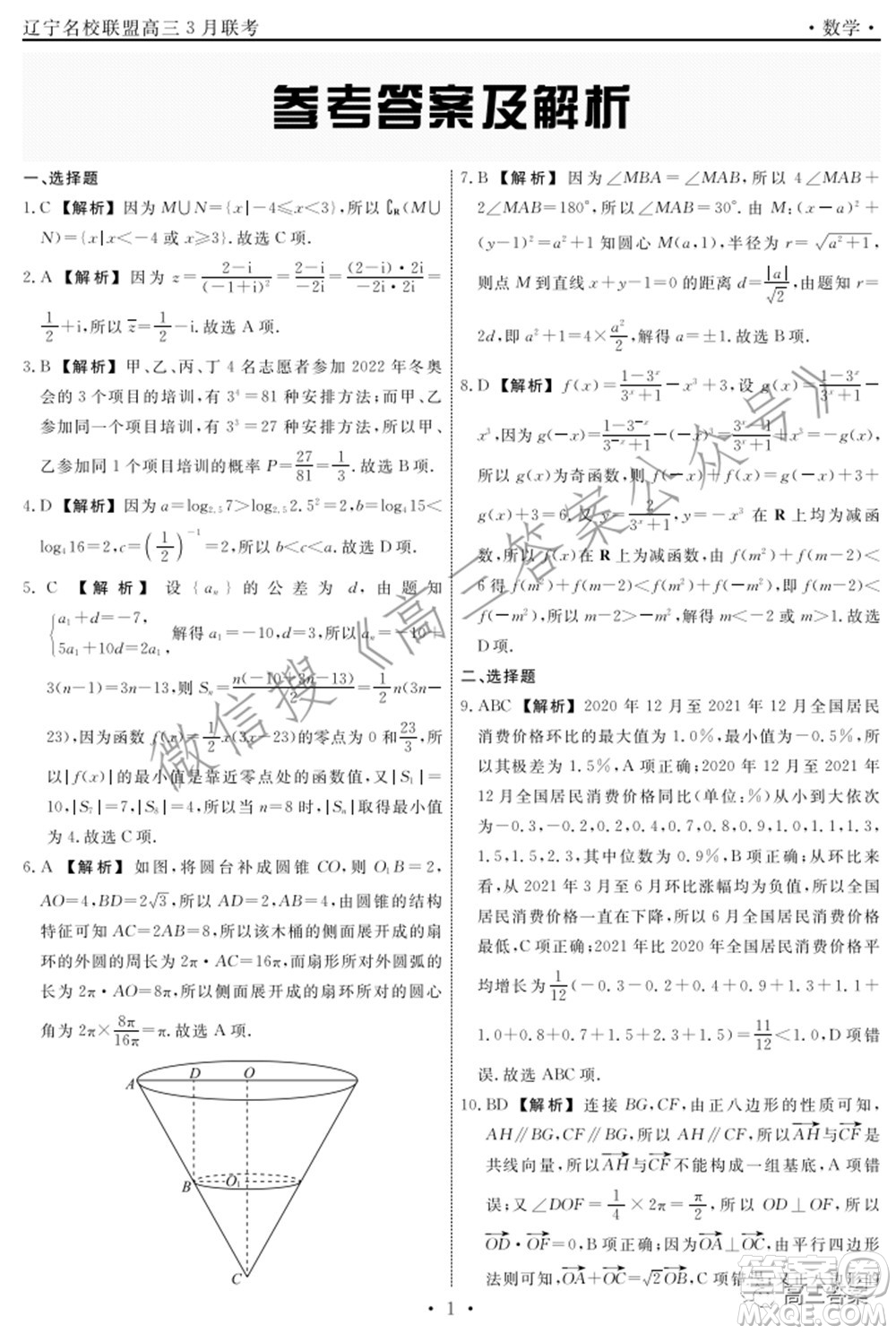 遼寧省名校聯(lián)盟2022屆高三3月份聯(lián)合考試數(shù)學試題及答案