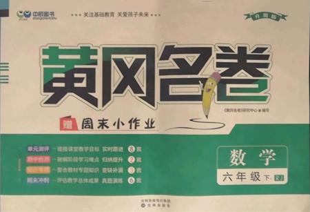沈陽出版社2022黃岡名卷六年級數(shù)學(xué)下冊人教版參考答案