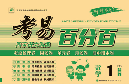 世界圖書出版公司2022考易百分百周末提優(yōu)訓練數(shù)學1年級下BS北師版答案