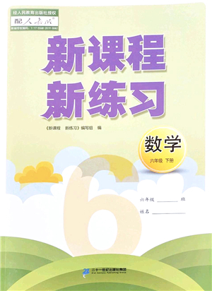二十一世紀(jì)出版社2022新課程新練習(xí)六年級數(shù)學(xué)下冊人教版答案